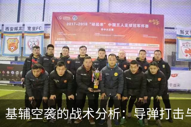 基辅空袭的战术分析：导弹打击与后勤战略